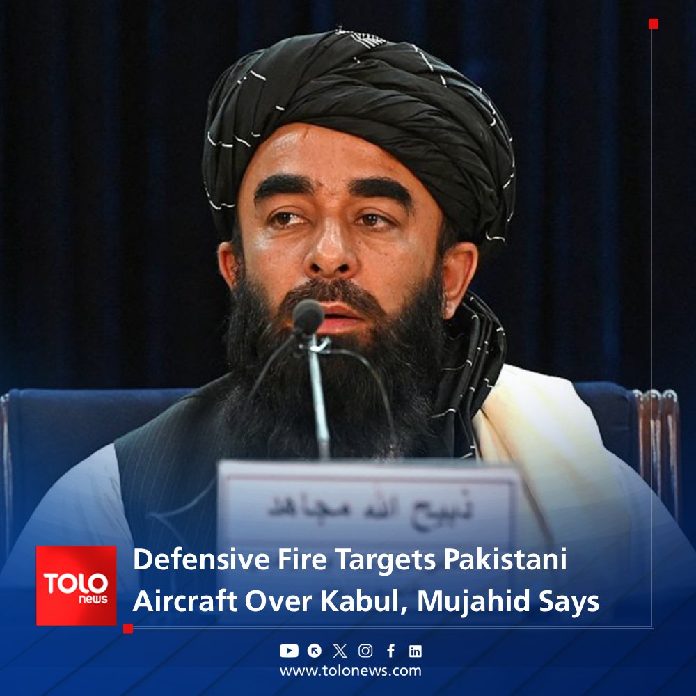 Zabihullah Mujahid, spokesperson for the Islamic Emirate of Afghanistan, says defensive fire is ongoing against Pakistani military aircraft over Kabul’s airspace and has called on citizens not to worry. Meanwhile, the Ministry of Defense said it had thwarted an attempt by the Pakistani military to carry out airstrikes and that the situation is currently under control.