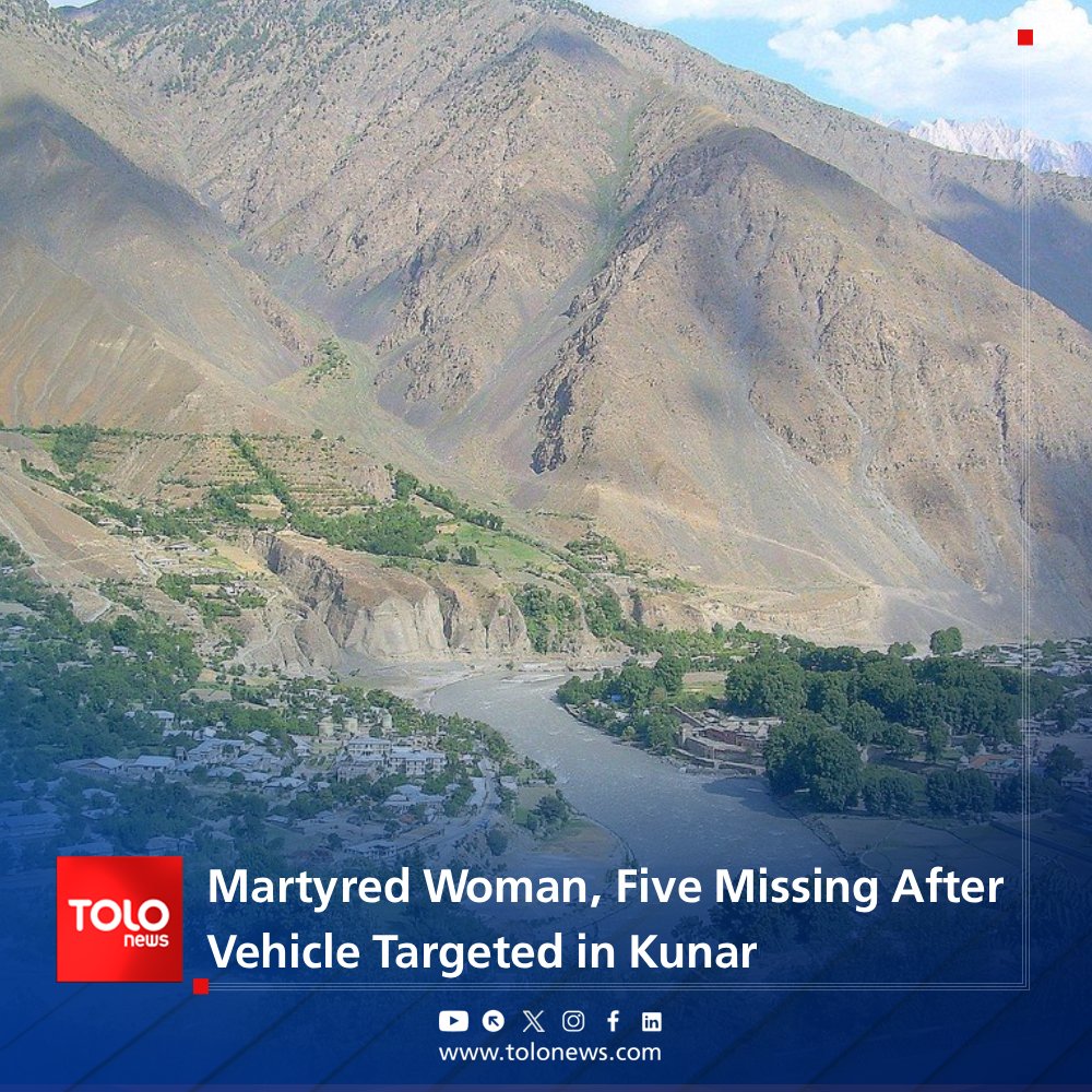 Local sources told TOLOnews that earlier this morning, forces of Pakistan’s military regime opened fire on a vehicle in Nari district of Kunar province, causing it to fall into the Kunar River. As a result of the incident, one woman was killed, another person was injured, and five others remain missing.  in Shultan district of the same province, one person was injured due to shelling by Pakistani military forces
