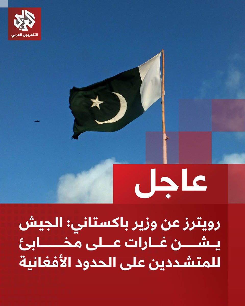 رويترز عن وزير باكستاني: الجيش يشن غارات على مخابئ للمتشددين على الحدود الأفغانية
